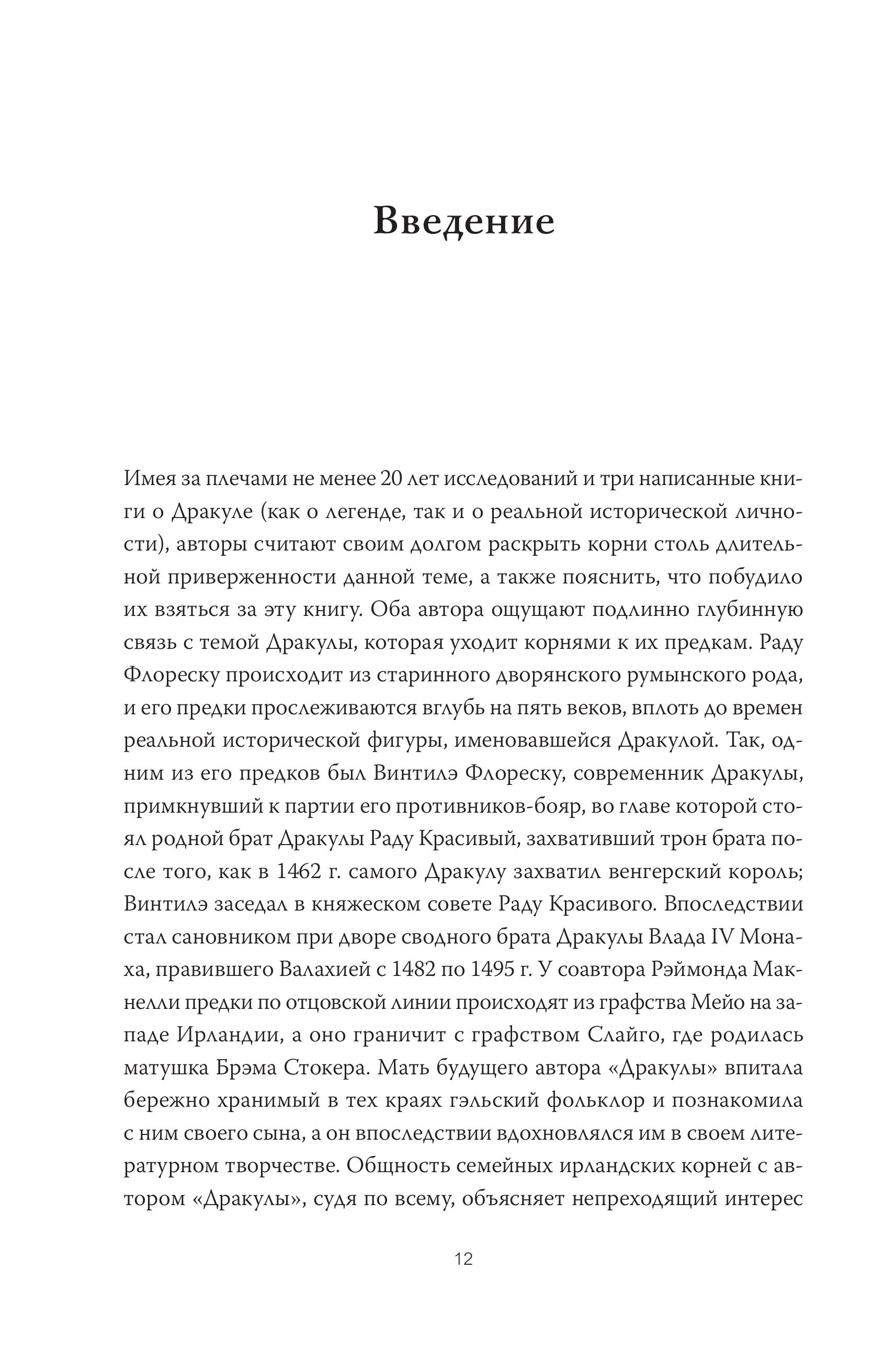 Книга МИФ Настоящий Дракула - фото 4