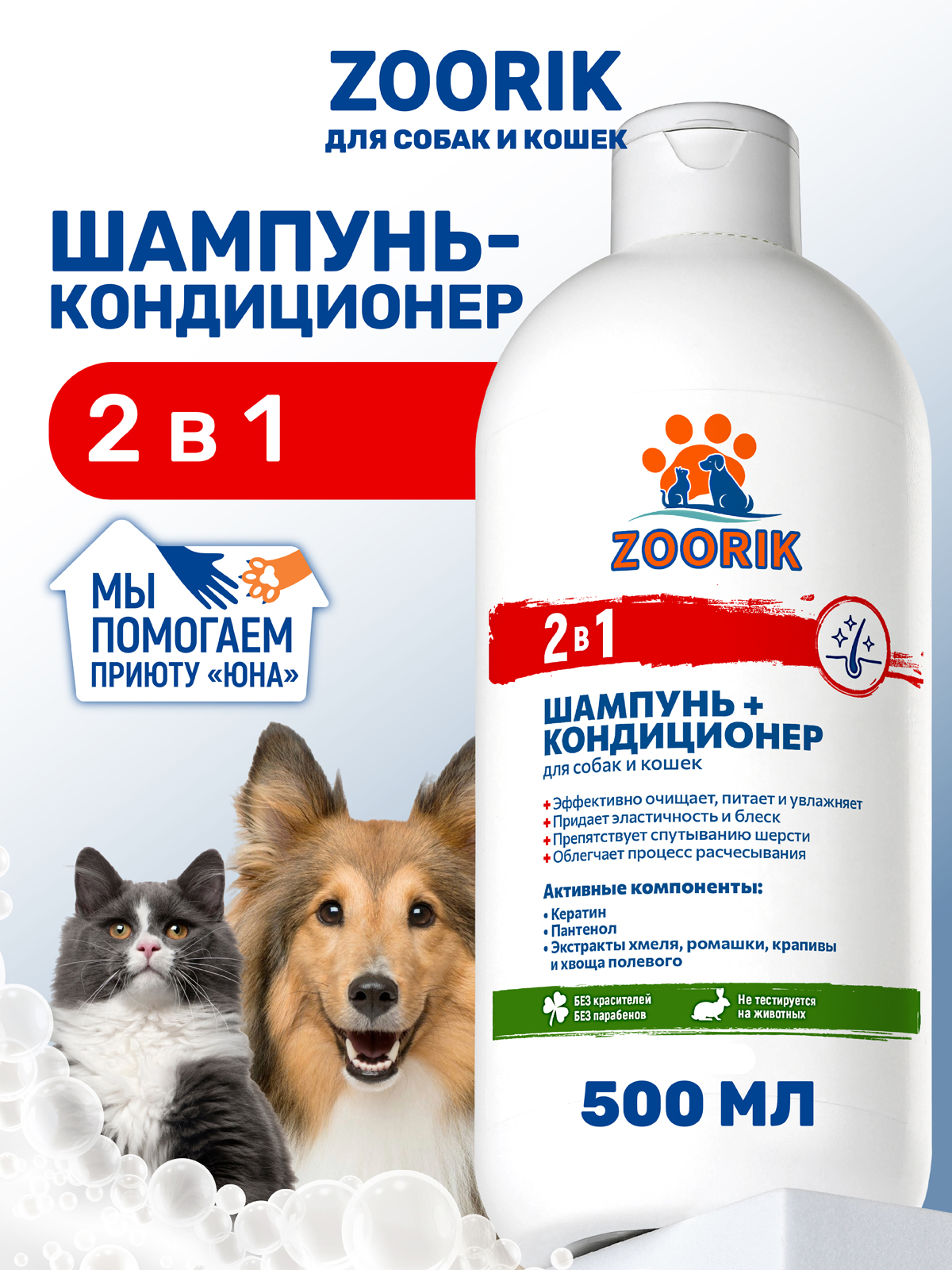 Шампунь-кондиционер ZOORIK для собак и кошек 2 в 1 500 мл - фото 1