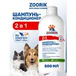 Шампунь-кондиционер ZOORIK для собак и кошек 2 в 1 500 мл