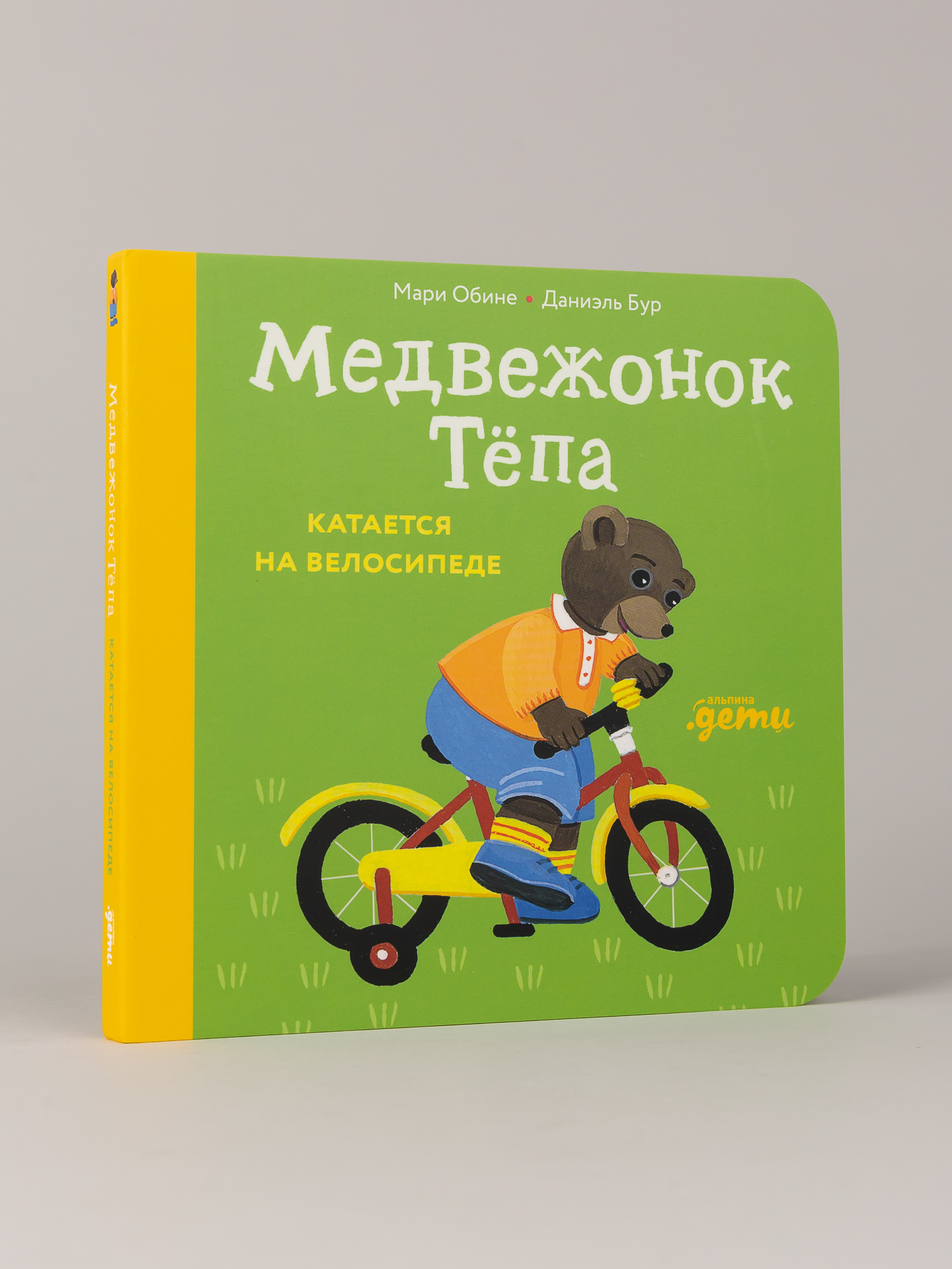 Книга Альпина. Дети Медвежонок Тёпа катается на велосипеде - фото 1