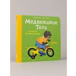 Книга Альпина. Дети Медвежонок Тёпа катается на велосипеде