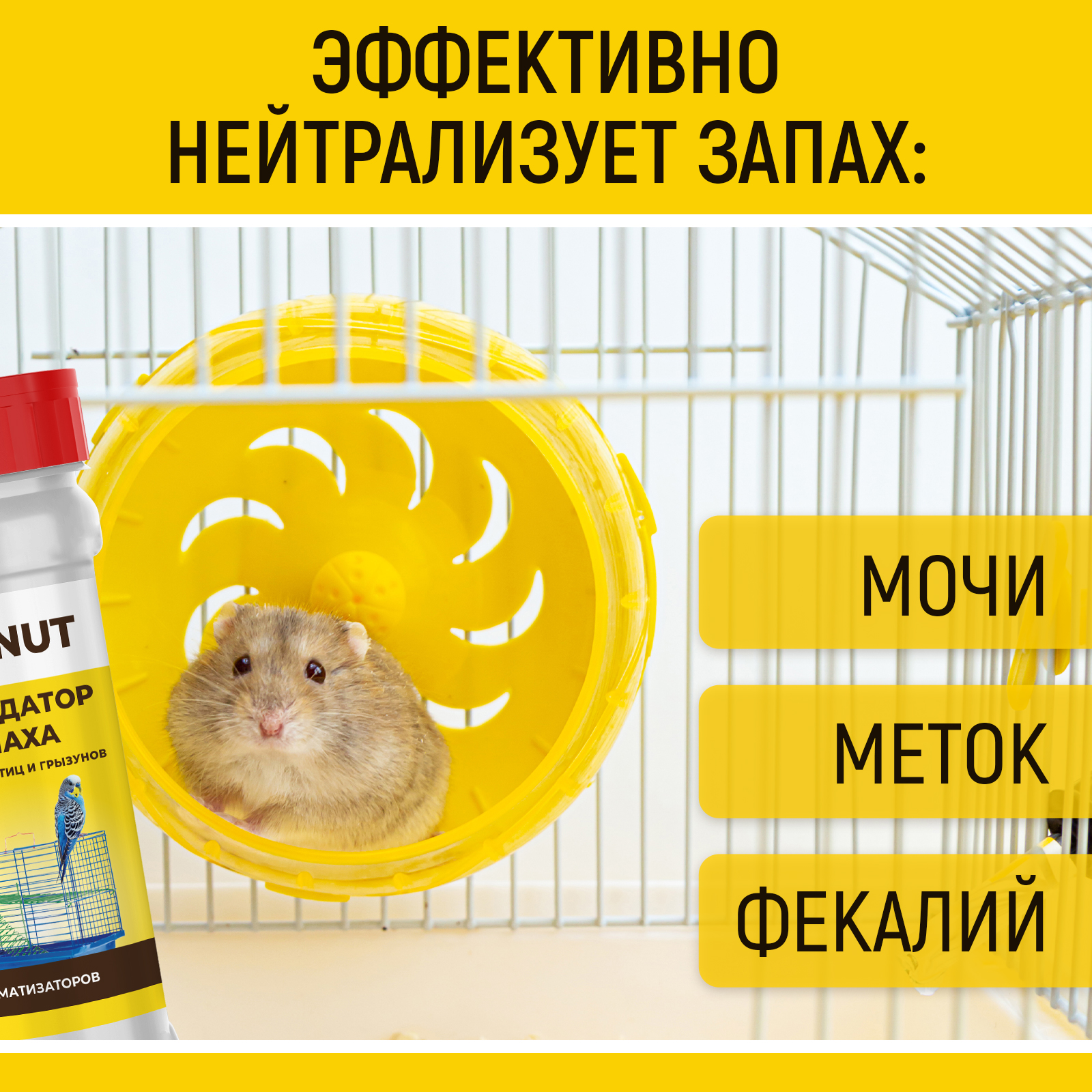 Ликвидатор запаха для клеток WALNUT для грызунов и птиц - фото 5