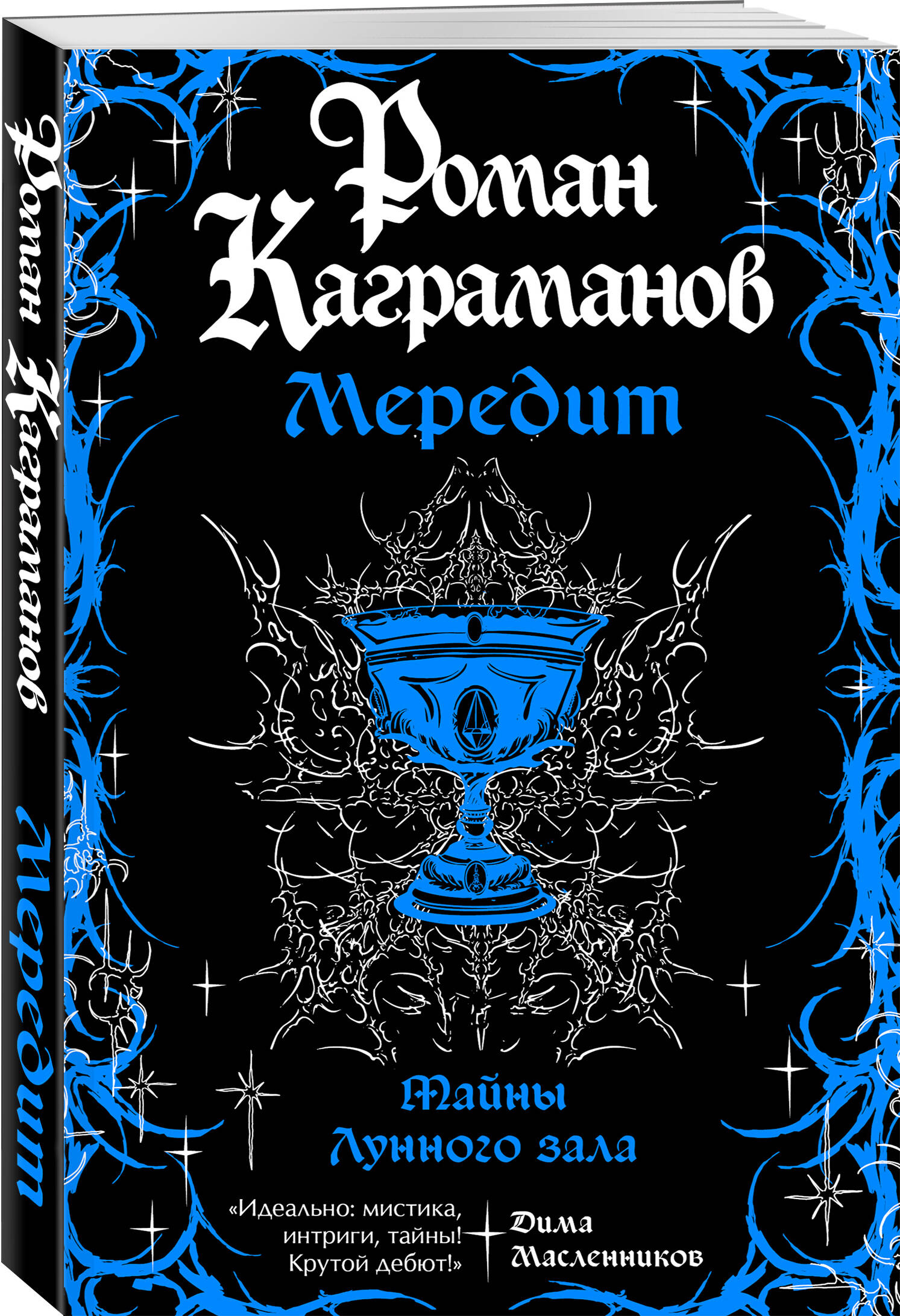 Книга Эксмо Мередит Тайны Лунного зала - фото 1