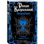 Книга Эксмо Мередит Тайны Лунного зала