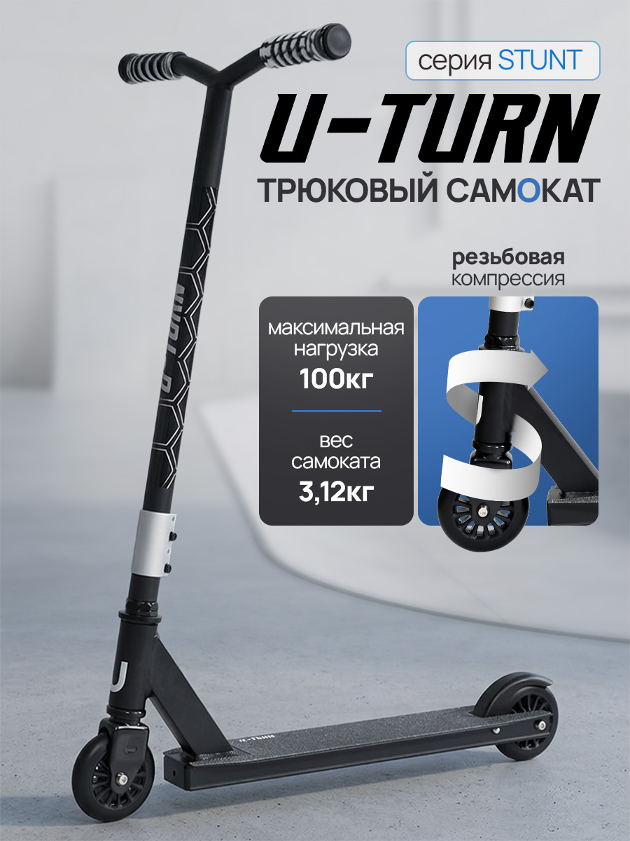 Трюковой самокат U-TURN двухколесный - фото 1