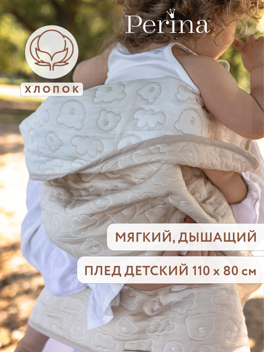 Плед Perina Soft Cotton Бежевый хлопок 80 x 110 см - фото 1