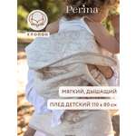 Плед Perina Soft Cotton Бежевый хлопок 80 x 110 см