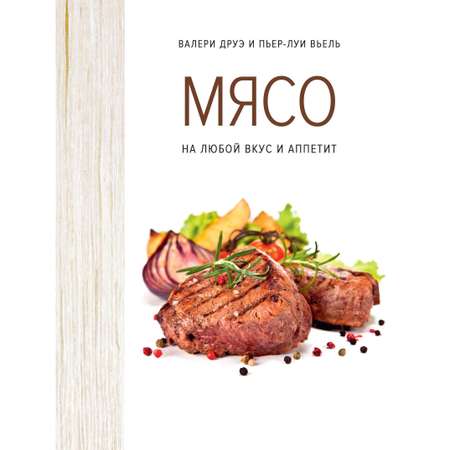 Книга КОЛИБРИ Мясо. На любой вкус и аппетит хюгге-формат