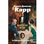 Книга АЗБУКА ЗвездыКласДетект м о Карр Дж Изогнутая петля мягк обл