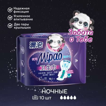 Прокладки гигиенические Mipao ночные 10 шт