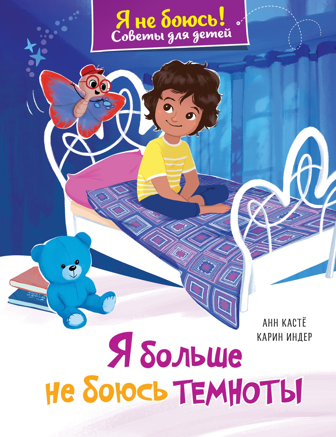 Книга Махаон Советы для детей Кастё А Я больше не боюсь темноты Я не боюсь - фото 1