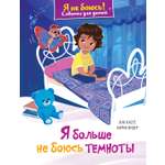 Книга Махаон Советы для детей Кастё А Я больше не боюсь темноты Я не боюсь