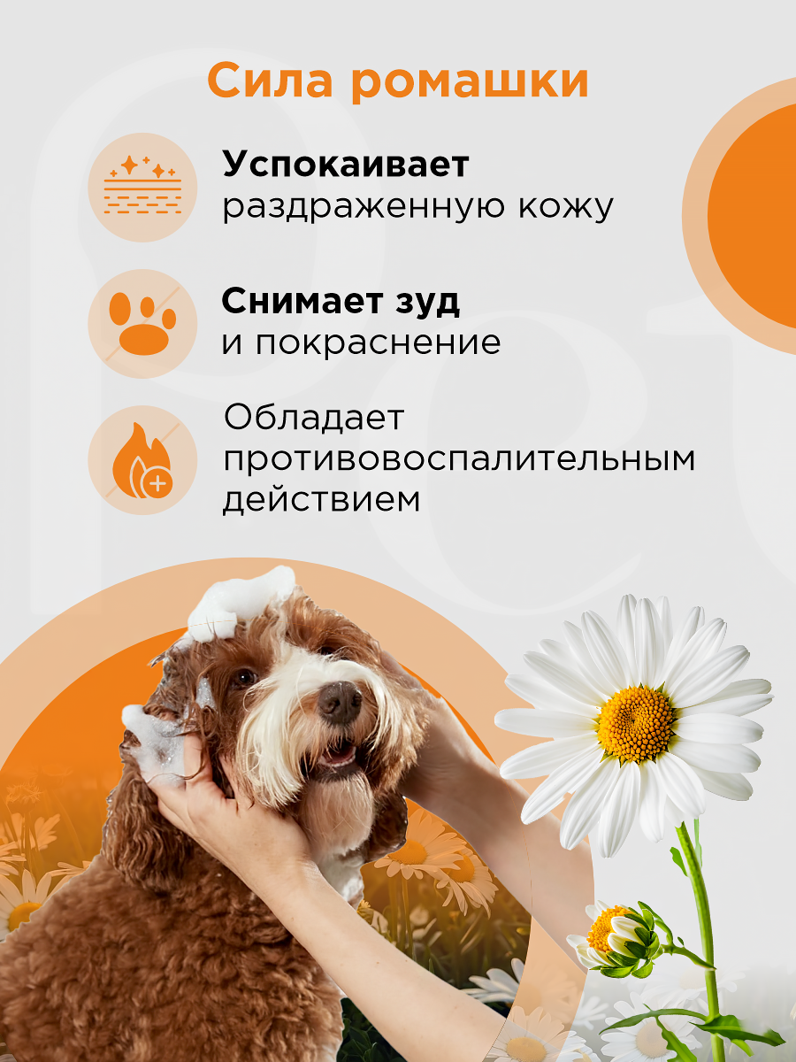 Шампунь для кошек и собак GOODR Pet Flower универсальный с ароматом Ромашки 250 мл - фото 2