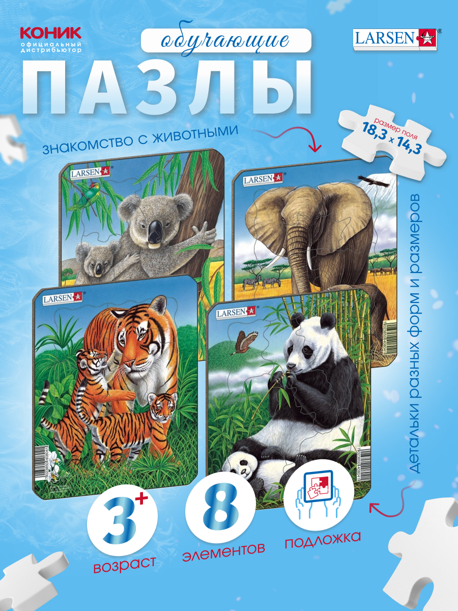 Пазл Larsen Коала, слон, тигр, панда классический - фото 1