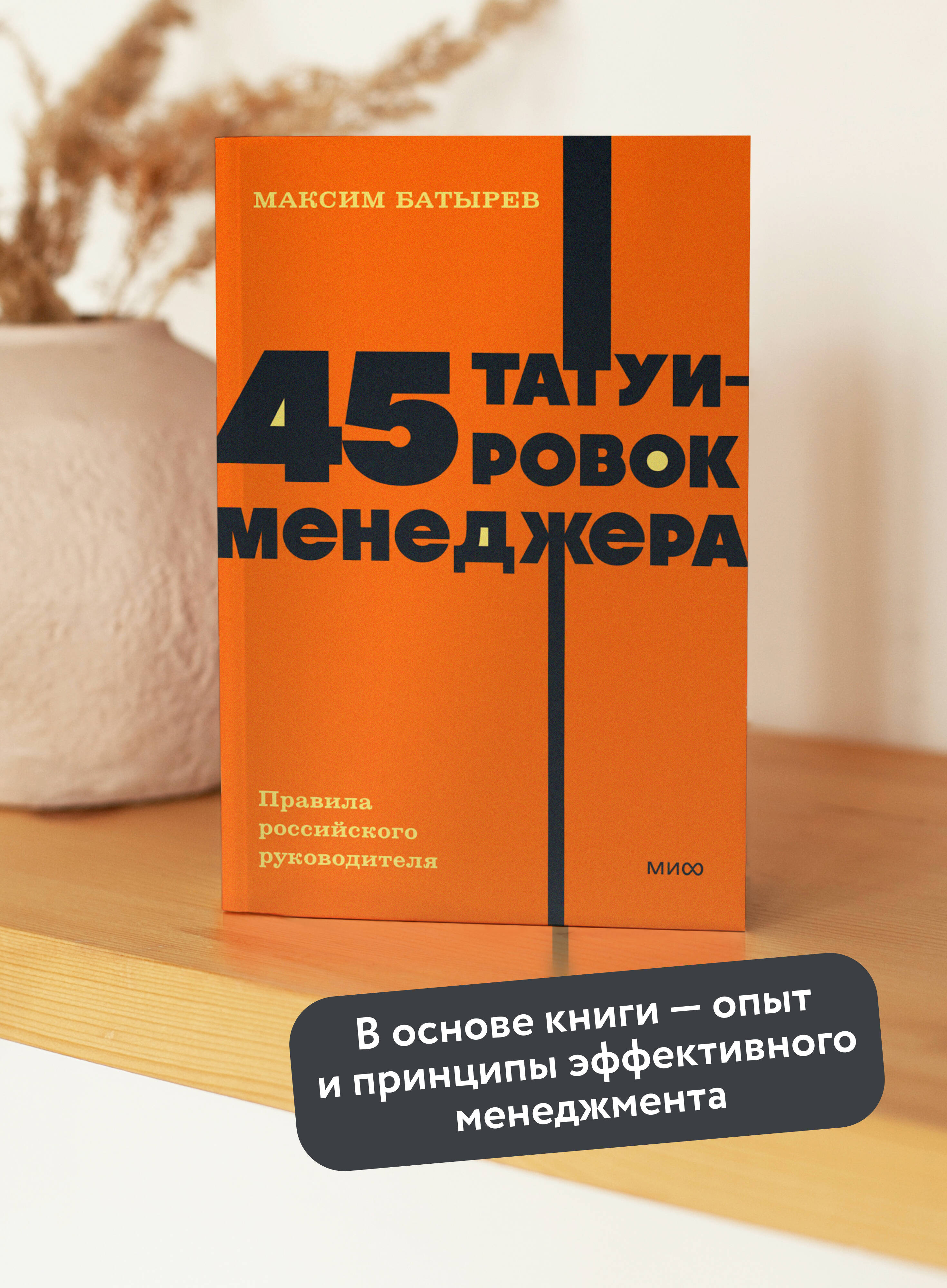 Книга МИФ 45 татуировок менеджера Правила российского руководителя NEON Pocketbooks - фото 3