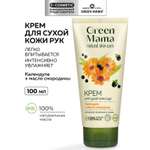Крем Green Mama Крем для сухой кожи рук 100 мл 1 шт.