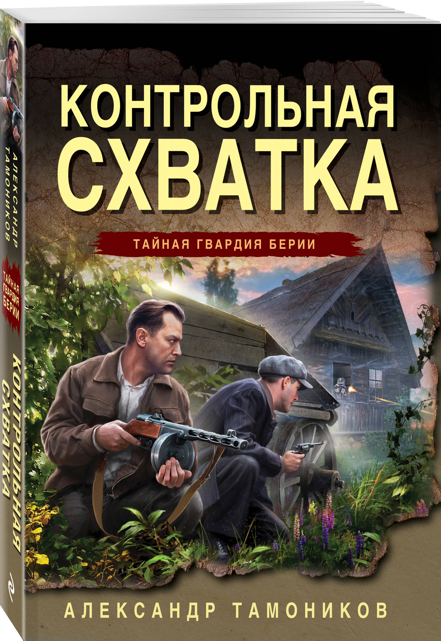 Книга Эксмо Контрольная схватка - фото 1