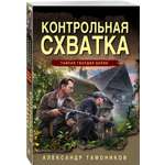 Книга Эксмо Контрольная схватка
