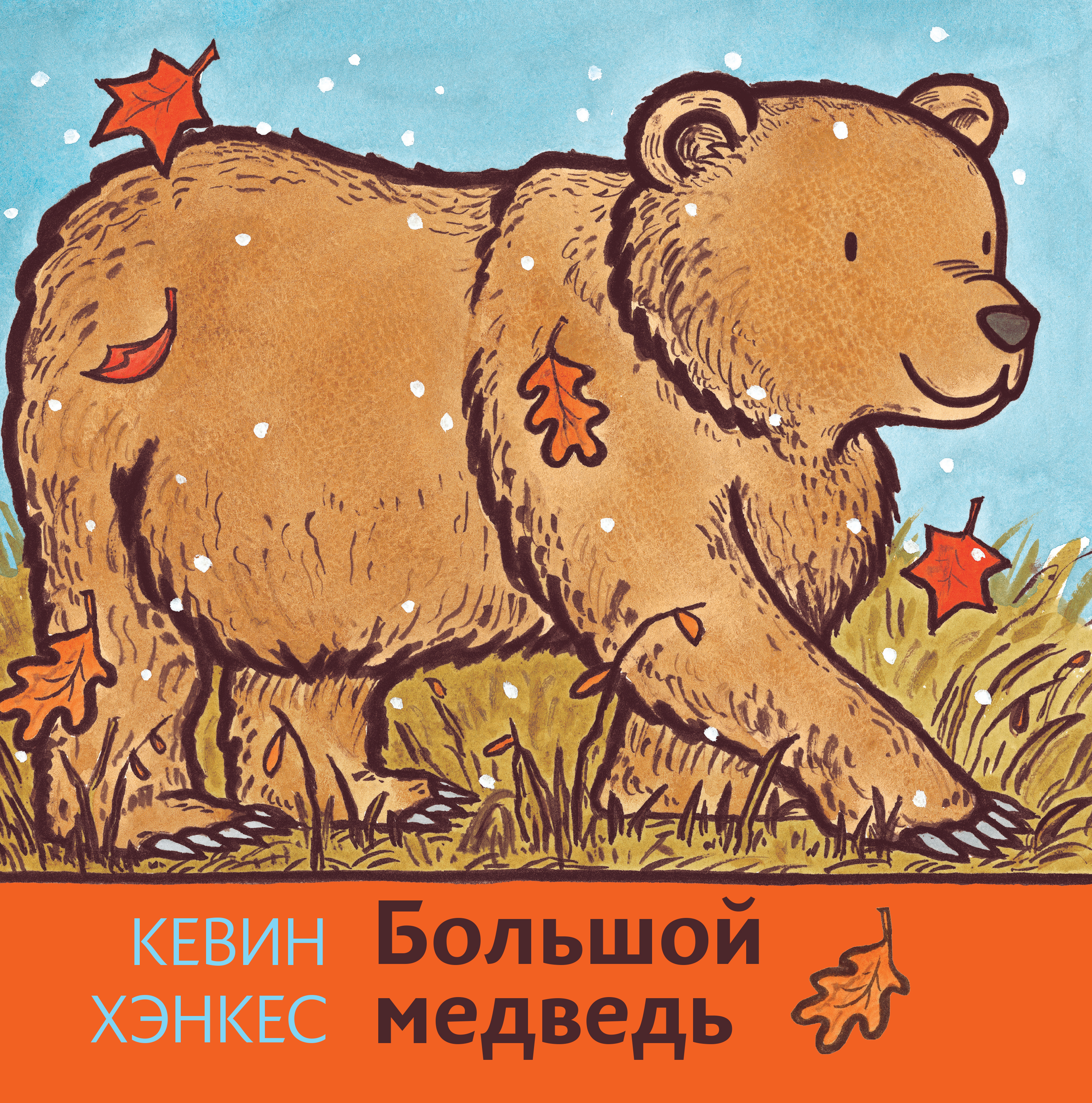 Книга Волчок Большой медведь - фото 1