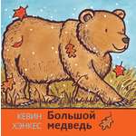 Книга Волчок Большой медведь