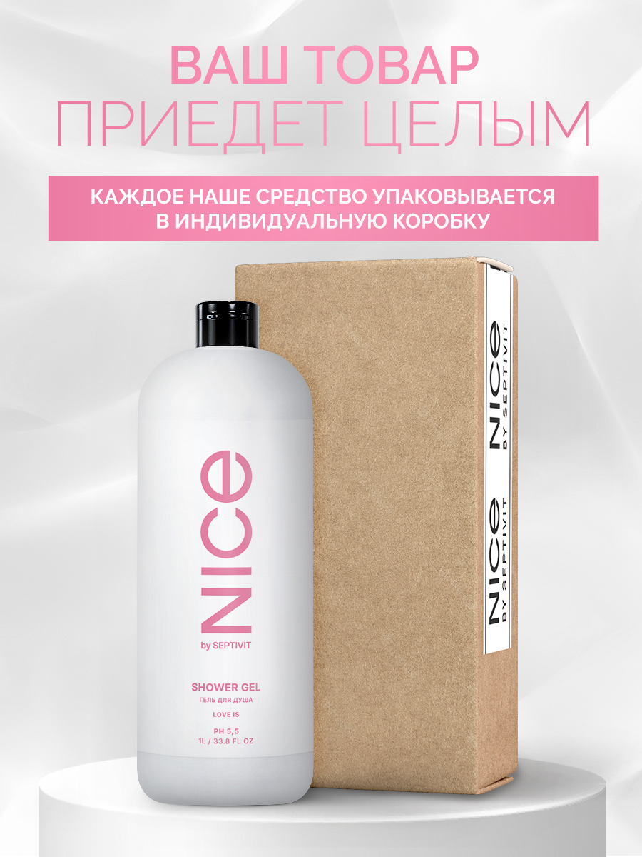 Гель NICE by Septivit Love Is 1000 мл - фото 9