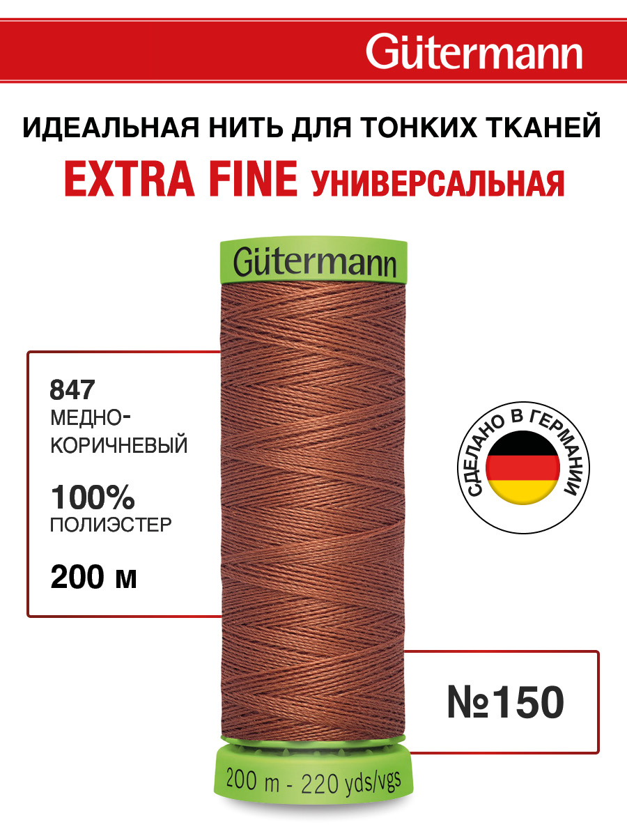Нитки для шитья тонких тканей Guttermann 200м цвет 847 - фото 1