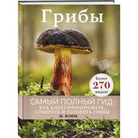 Книга Эксмо Грибы