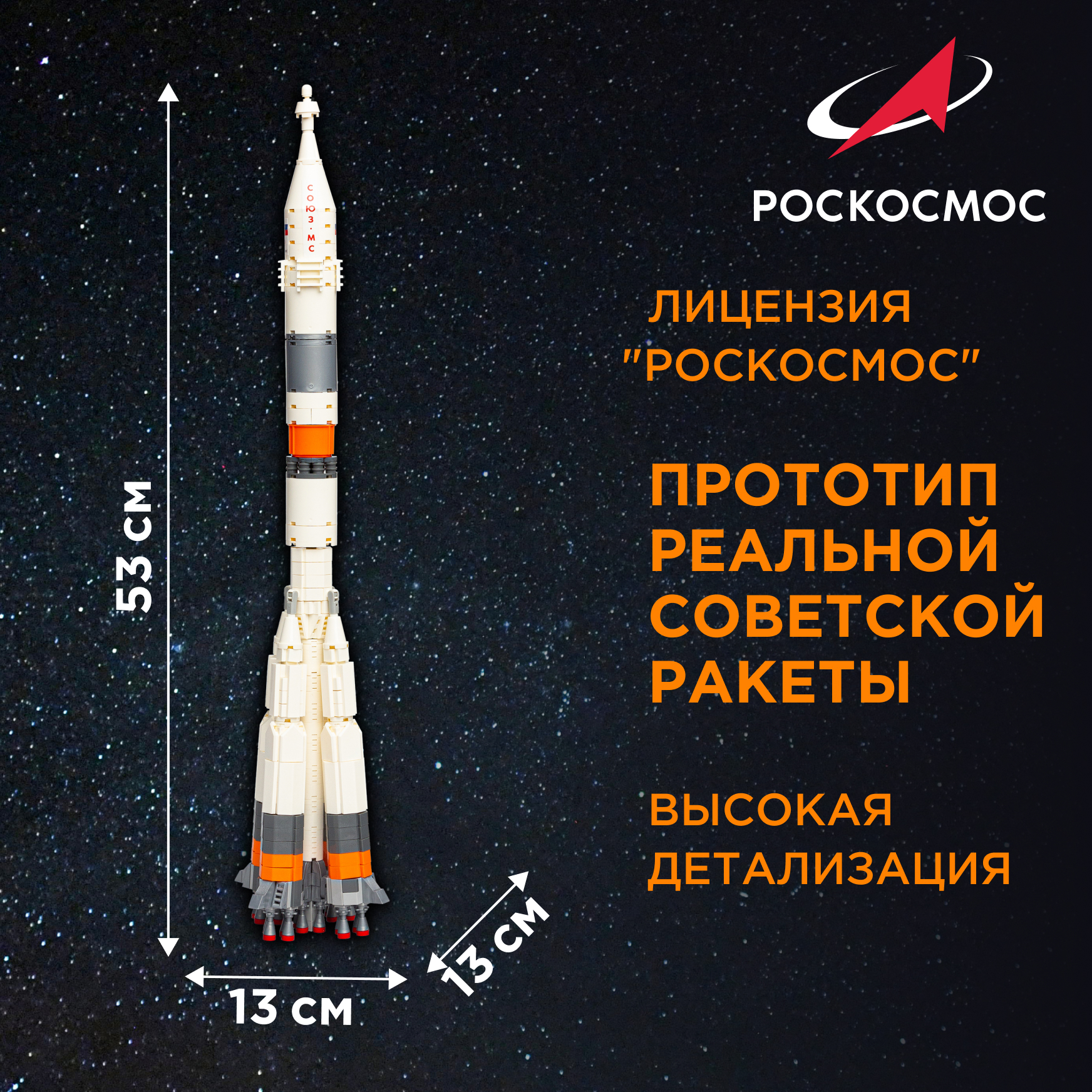 Конструктор Роскосмос Ракета-носитель Союз 2.1 759 дет. - фото 2