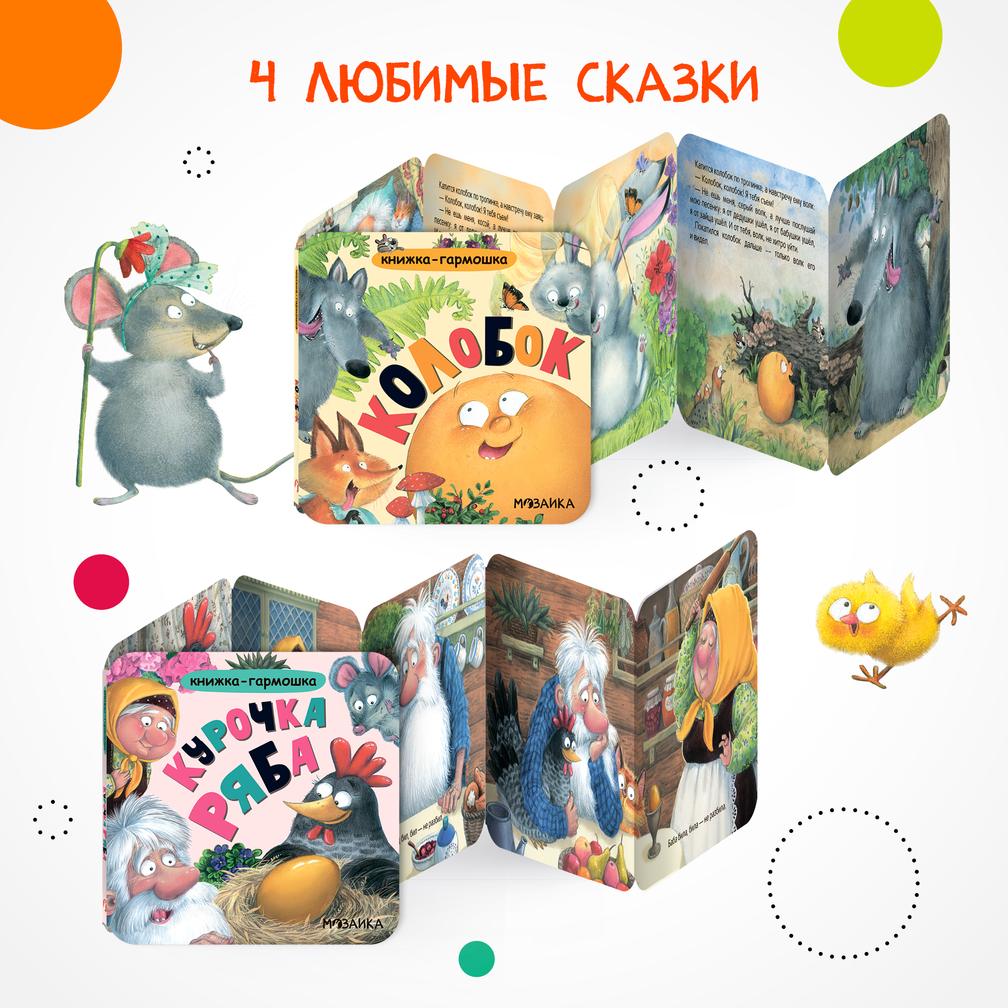 Набор МОЗАИКА kids Книжки-гармошки 4 русские народные сказки с иллюстрациями Л. Ереминой - фото 4