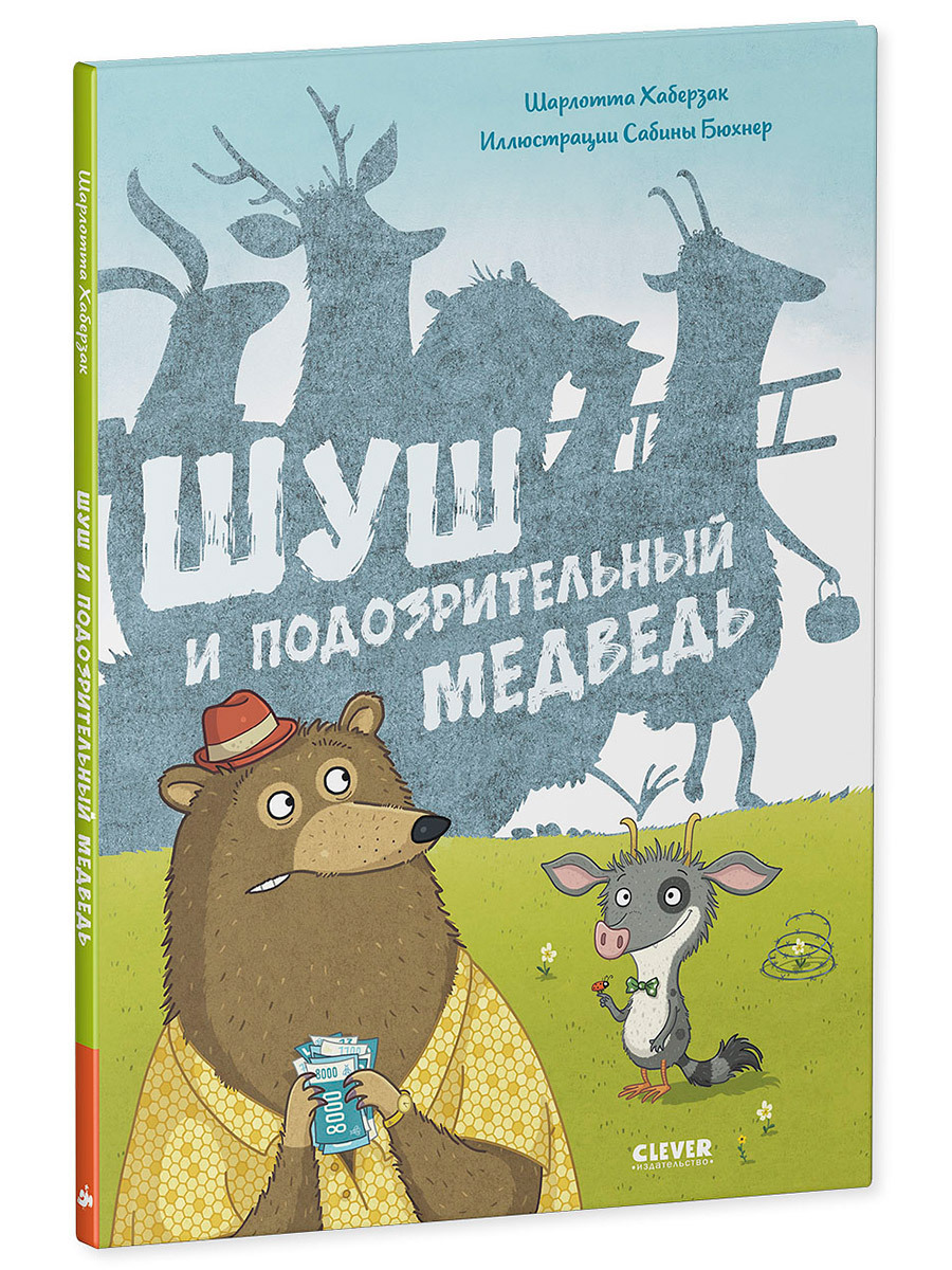 Книжка с картинками Clever Издательство Шуш и подозрительный медведь - фото 2