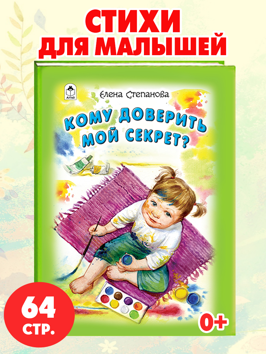 Книга Алтей Кому доверить мой секрет. Стихи для малышей - фото 1