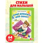 Книга Алтей Кому доверить мой секрет. Стихи для малышей