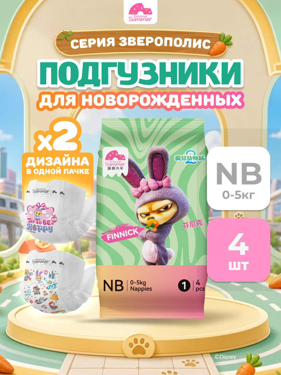 Подгузники Enternal Summer Premium Care ультратонкие NB (до 5 кг) 4 шт. - фото 1
