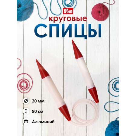 Спицы круговые Prym пластиковые с гибким пластиковым тросиком 80 см 20 мм 211318