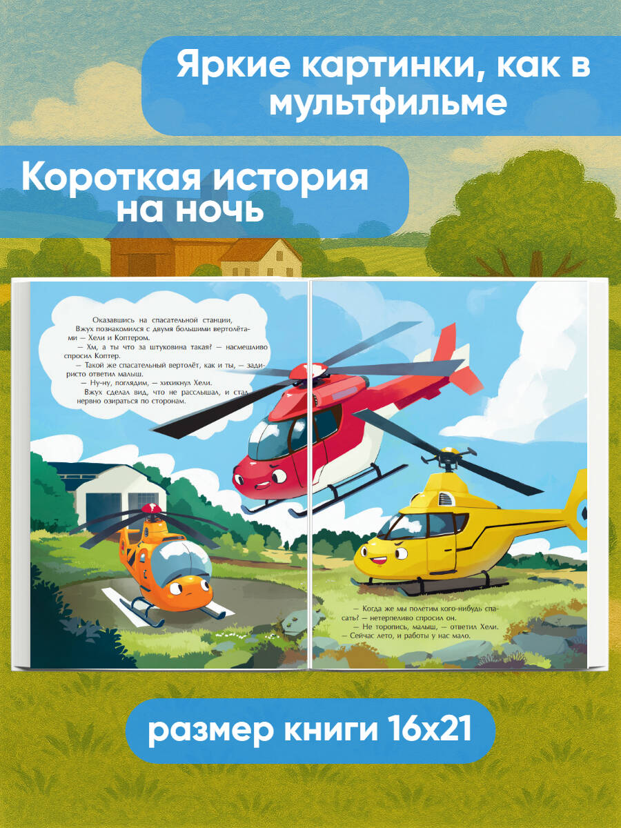 Книга Эксмо Маленький вертолет и смелость в сердце (ил. Р. Амтора) - фото 2