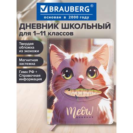 Дневник школьный Brauberg для девочек мальчика 1-11 класс
