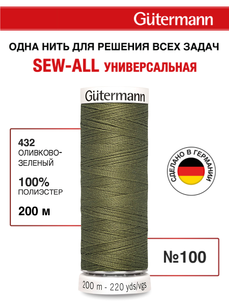 Нитки для шитья Guttermann 200м цвет 432 - фото 1