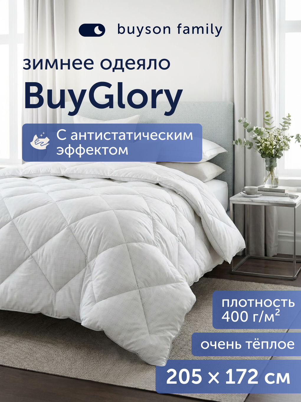 Одеяло buyson BuyGlory 172 x 205 см - фото 1