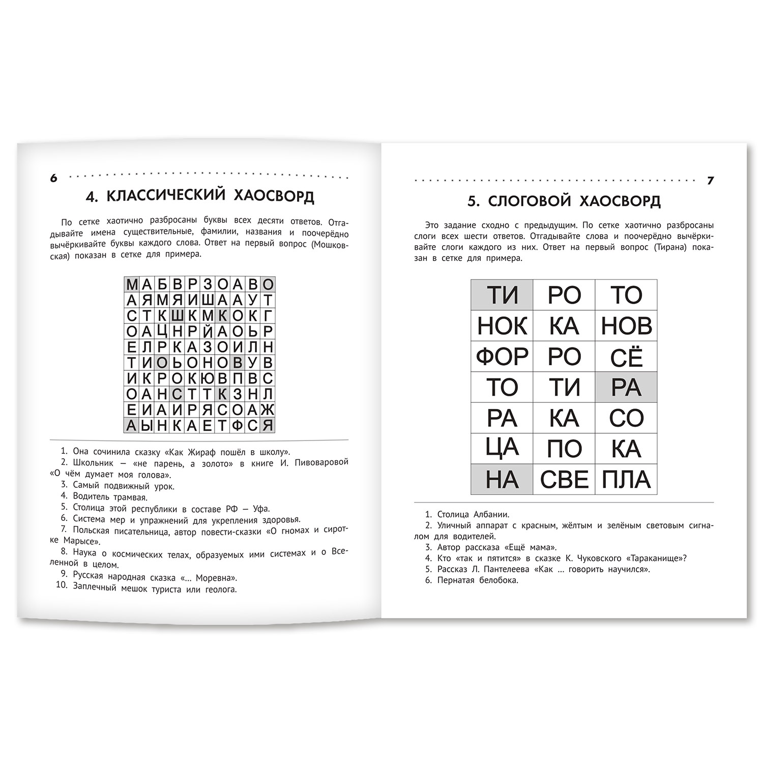 Книга Феникс Познавательные кроссворды сканворды филворды: 7-8 лет - фото 3