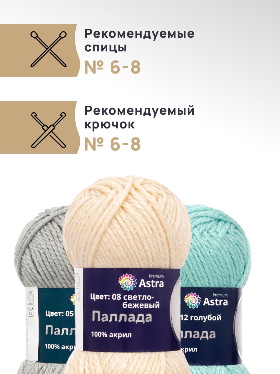 Пряжа Astra Premium Паллада акриловая 100 г 100 м 08 светло-бежевый 3 мотка - фото 2