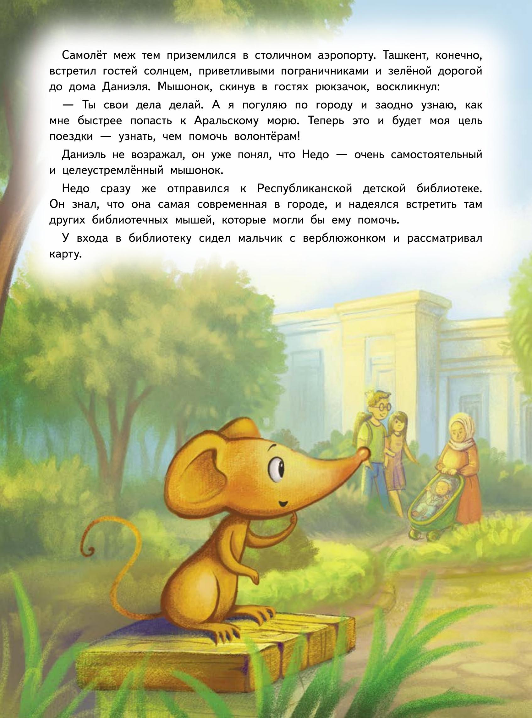 Книга ПИТЕР Приключения мышонка Недо в Узбекистане - фото 7