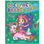 Книга МОЗАИКА kids Раскрась водой Единороги Где живут русалки