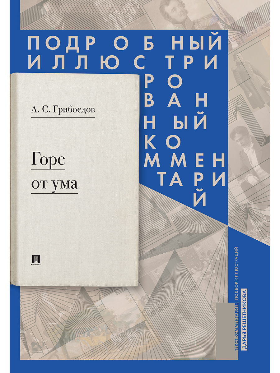 Горе от ума. Комментарий Проспект иллюстрированный комментарий - фото 2