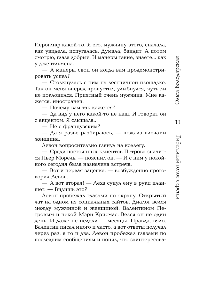 Книга Эксмо Гибельный голос сирены - фото 10