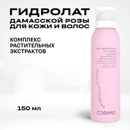 Гидролат CORIMO Дамасской розы