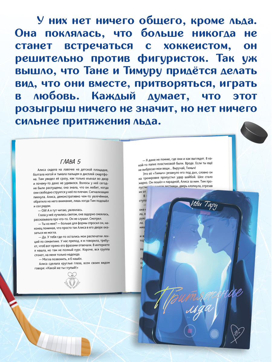Книга Проф-Пресс Притяжение льда. Иви Тару. роман для подростков 16+ - фото 4