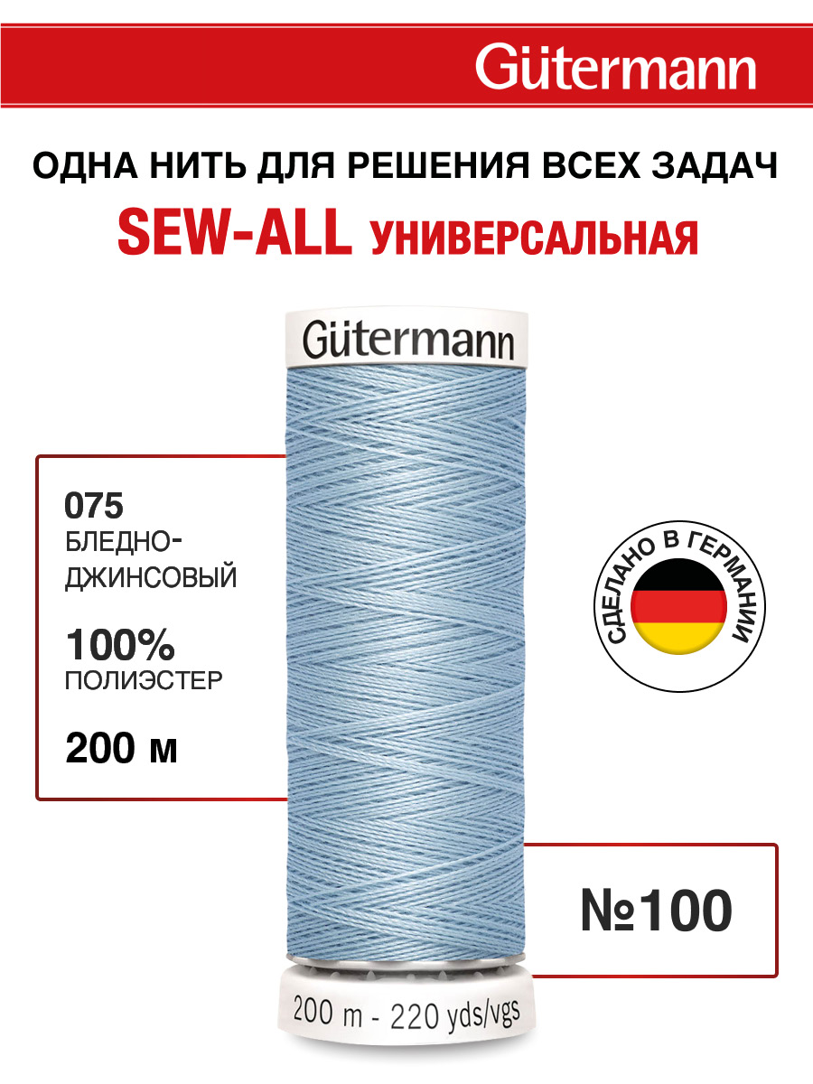 Нитки для шитья Guttermann 200м цвет 75 - фото 1