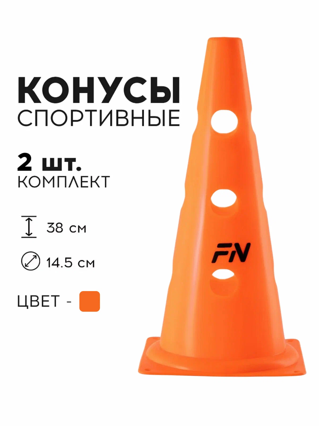 Активная игра FN Cones With Holes - фото 1
