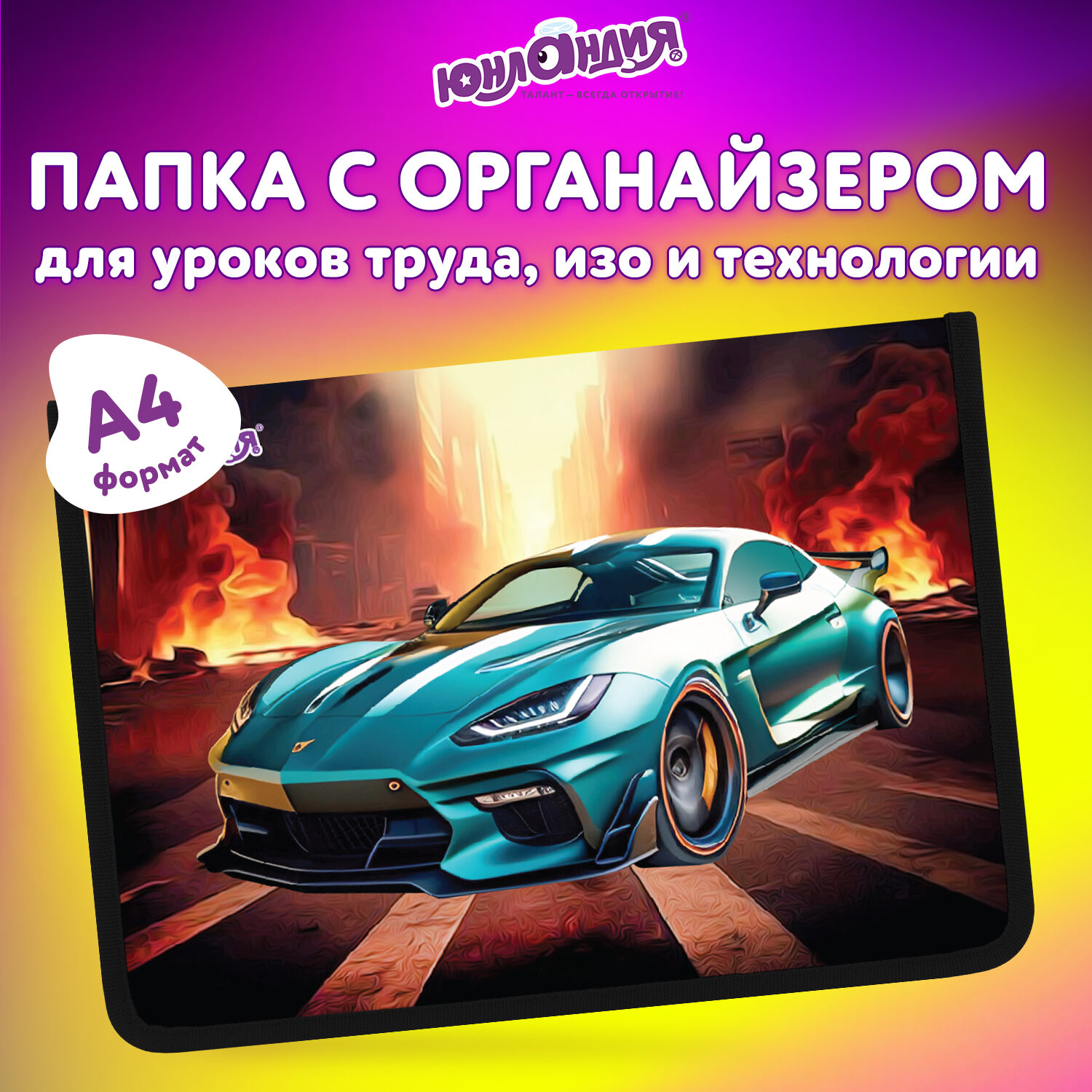 Папка для труда Юнландия А4 - фото 1