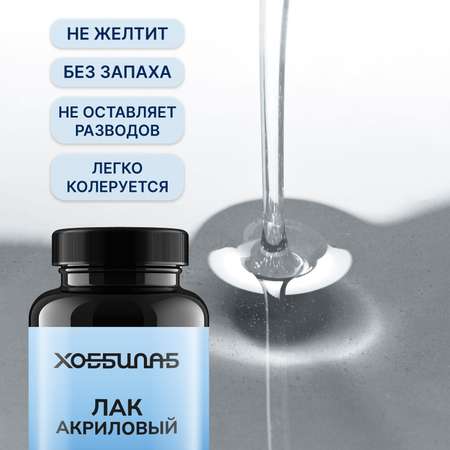 Акриловый лак ХОББИЛАБ HLAB0001